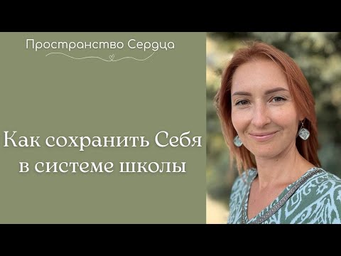 Видео: Как сохранить Себя в системе школы