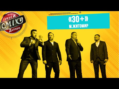 Видео: "30+" м.Житомир | ЛІГА СМІХУ ДНІПРО. ДРУГИЙ ЕТАП