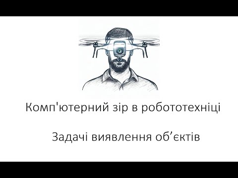 Видео: Л5. Виявлення об'єктів (object detection) в роботототехнічних системах комп'ютерного зору