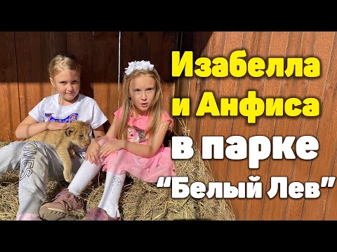 Видео: Изабелла и Анфиса приехали в новый парк "Белый лев"