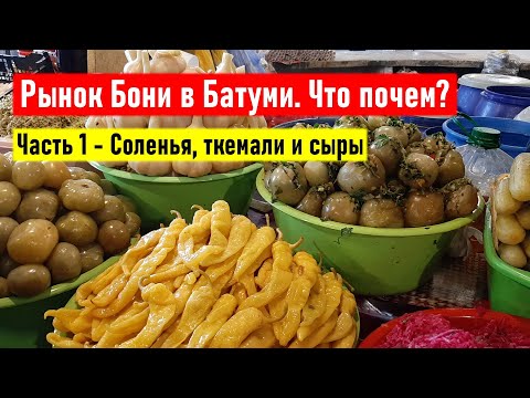 Видео: Батуми. Рынок Бони. Что почем? Часть 1 - Соленья, ткемали и сыры
