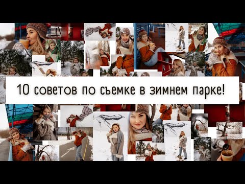 Видео: Фотосессия на улице. Фото в парке зимой. Лайфхаки для фото