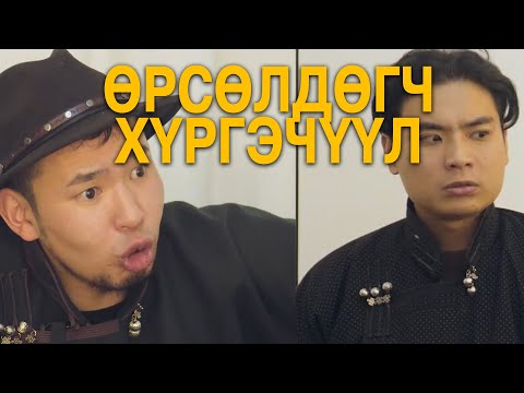 Видео: Өрсөлдөгч хүргэчүүл 😅