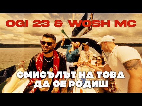 Видео: Ogi 23 & Wosh MC – Смисълът на това да се родиш (Official Video)