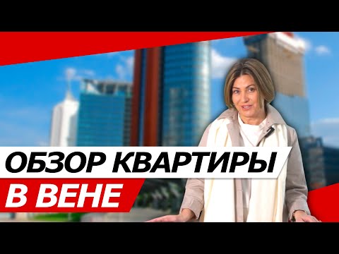 Видео: ОБЗОР КВАРТИРЫ В ВЕНЕ 19 РАЙОН ГРИНЦИНГ