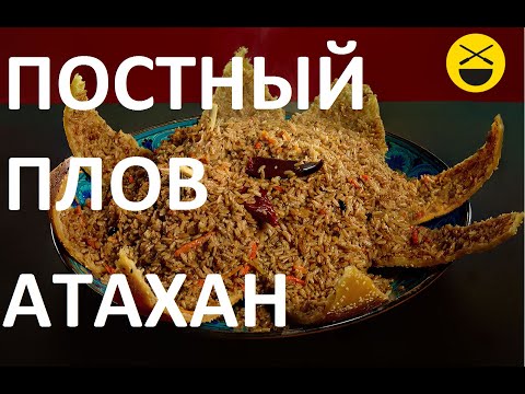 Видео: ПОСТНЫЙ ПЛОВ "Атахан", но вкуснее, чем с мясом!