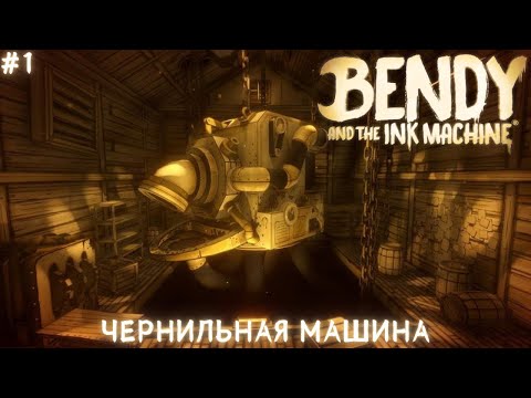 Видео: ЧЕРНИЛЬНАЯ МАШИНА ► Bendy And The Ink Machine Прохождение #1