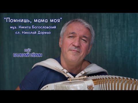 Видео: Песня под баян "ПОМНИШЬ, МАМА МОЯ". Поёт ВАЛЕРИЙ СЁМИН ❤️ Красиво и душевно!