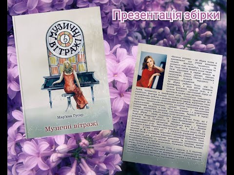 Видео: Музичні вітражі Мар'яни Гусар