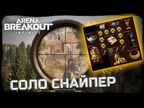 Видео: СОБРАЛ ПОЛНУЮ КОЛЛЕКЦИЮ КРАСНЫХ ПРЕДМЕТОВ! СОЛО СНАЙПЕР НА ДОЛИНЕ! - Arena Breakout: Infinite