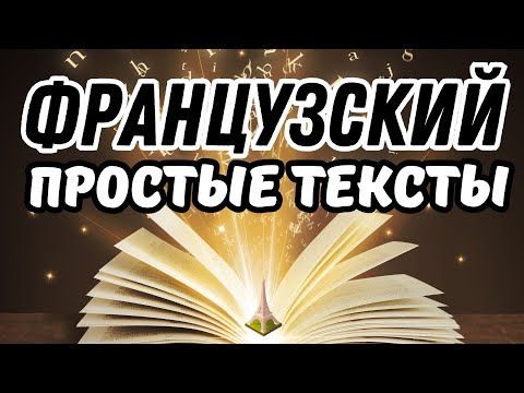 Видео: ФРАНЦУЗСКИЙ ЯЗЫК ЧИТАТЬ ПРОСТЫЕ ТЕКСТЫ - РАССКАЗЫ НА ФРАНЦУЗСКОМ