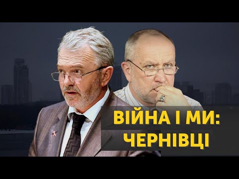 Видео: Війна і ми: Чернігів | Данило Яневський, Василь Князевич, Жиденко Андрій, Лузан Олег, Лінник Андрій