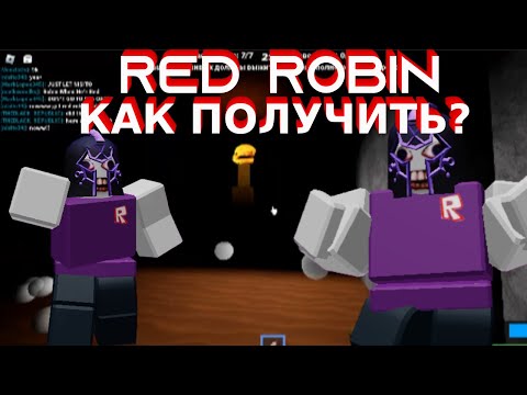 Видео: ВСЁ О RED ROBIN (СКИН, ИСТОРИЯ, КАК ПОЛУЧИТЬ)