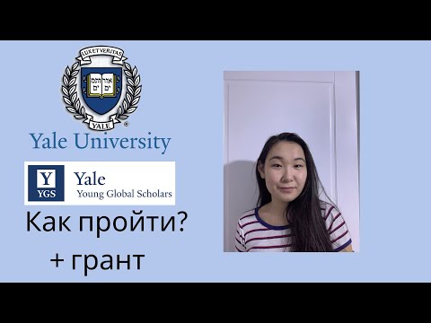Видео: Бесплатная летняя школа в США / Yale University YYGS