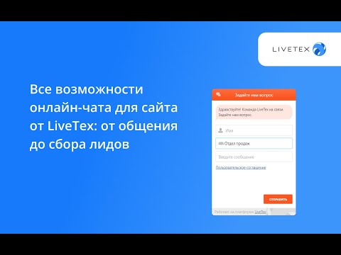 Видео: Все возможности онлайн-чата для сайта от LiveTex: от общения до сбора лидов