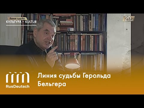 Видео: Линия судьбы Герольда Бельгера