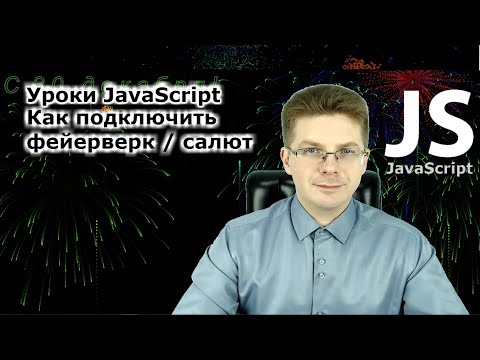Видео: Уроки Javascript / Как подключить фейерверк к сайту, новогодний салют в праздник