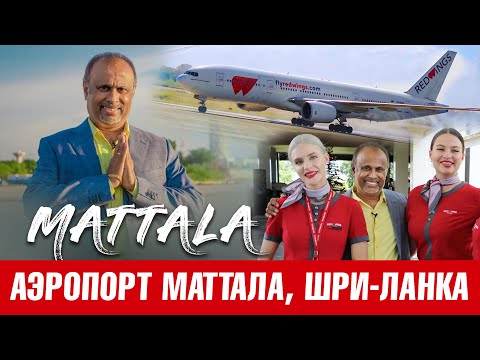 Видео: Аэропорт Маттала, Шри-Ланка