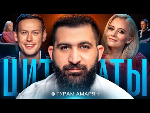 Видео: ЦИТАТЫ с Гурамом Амаряном