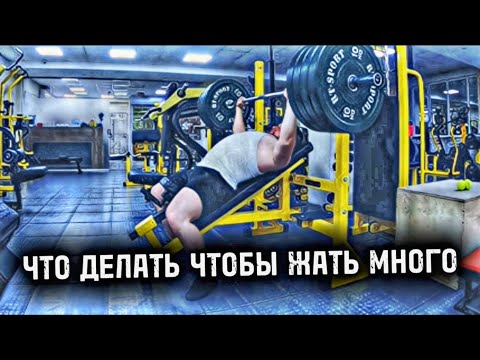 Видео: КАК ЖАТЬ БОЛЬШЕ