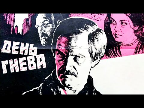 Видео: День гнева (1985)