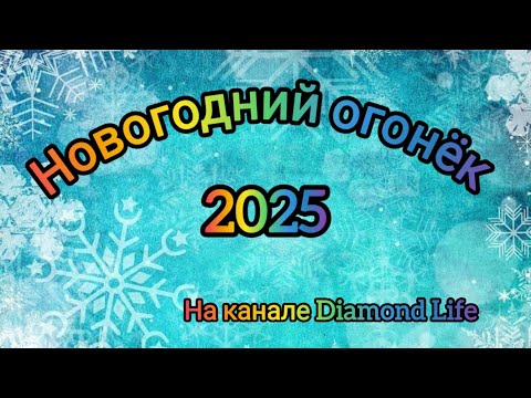 Видео: ❄️НОВОГОДНИЙ ОГОНЁК 2025 ❄️