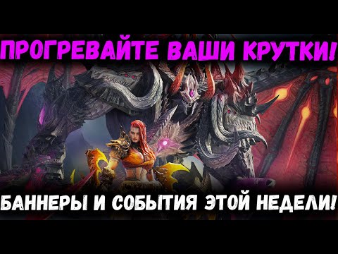 Видео: Новый Имба Лорд и Рыжая Змейка! Готовьте Крутки - Это неделя Будет Горячей!  | Watcher of Realms
