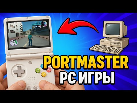Видео: PortMaster вышел на Miyoo Flip, играем в ПК игры!