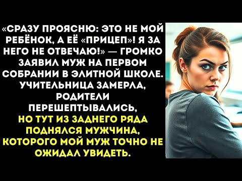 Видео: «Это не мой сын, а ее «прицеп» из прошлого!» — заорал муж на родительском собрании в элитной школе.