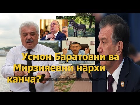 Видео: Усмон Баратовни ва Мирзияевни нархи канча?