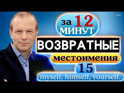 Видео: #15 Строим предложения с возвратными местоимениями  Полиглот