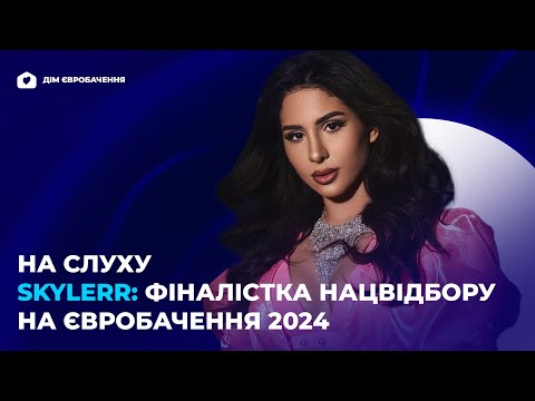 Видео: НА СЛУХУ: Skylerr розповіла про Нацвідбір, зміни, порівняння з Анною Асті та дала відверте інтерв'ю