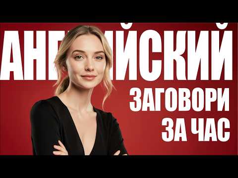 Видео: 200 ФРАЗ на АНГЛИЙСКОМ чтобы перестать переводить в голове и начать говорить уверенно