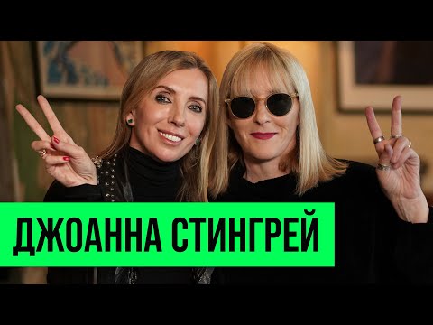 Видео: Джоанна Стингрей: дружба с Цоем и страх перед КГБ