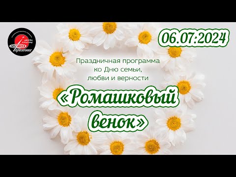 Видео: 2024.07.06 Праздничная программа ко Дню семьи, любви и верности - "Ромашковый венок"