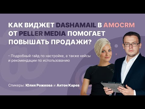 Видео: Как увеличить продажи при помощи виджета DashaMail в amoCRM от PELLER MEDIA?