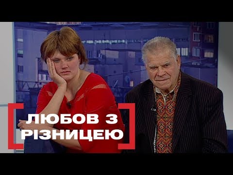 Видео: ЛЮБОВ З РІЗНИЦЕЮ. Стосується кожного. Ефір від 25.12.2019