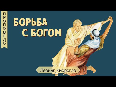 Видео: Борьба с Богом - Леонид Киорогло (Бытие 32:22-31)