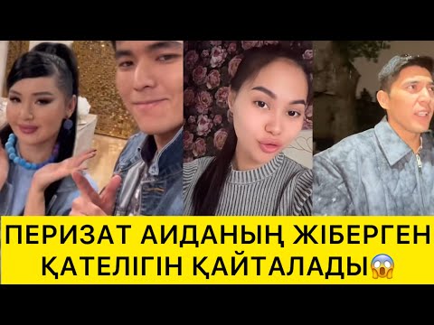 Видео: ПЕРИЗАТ АИДАНЫҢ ЖІБЕРГЕН ҚАТЕЛІГІН ҚАЙТАЛАДЫ😱