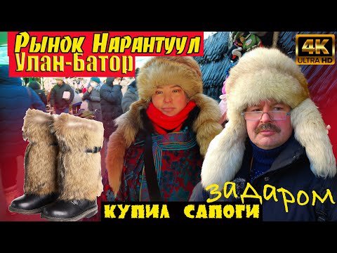 Видео: Еду на Монгольский базар   покупать САПОГИ!Минус 40