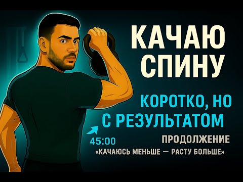 Видео: Качаюсь меньше — расту больше. День спины
