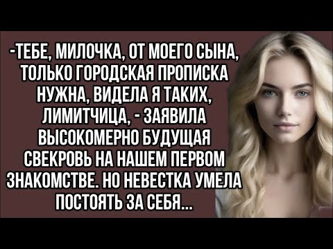 Видео: Тебе, милочка, от моего сына, только городская прописка нужна, видела я таких, - заявила  свекровь
