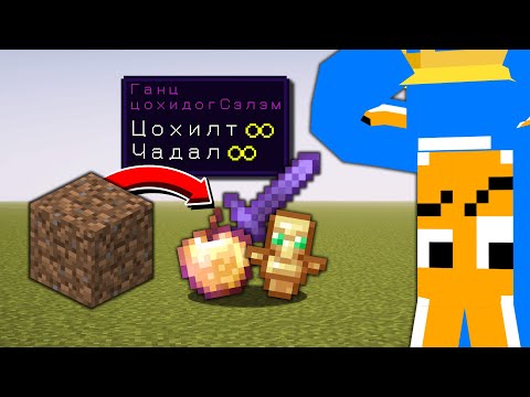 Видео: Minecraft Гэхдээ Шорооноос OP Item Унана