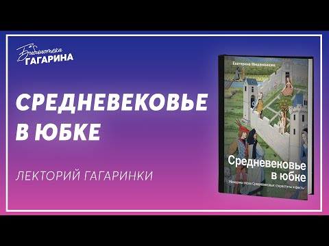 Видео: Екатерина Мишаненкова «Средневековье в юбке»