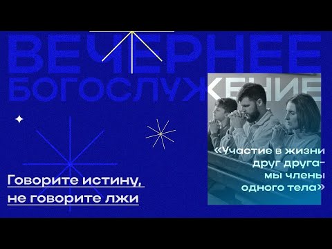 Видео: Вечернее Богослужение Александр Митрофанов "Говорите истину, не говорите лжи"