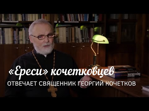 Видео: Все «ереси» кочетковцев. Отвечает священник Георгий Кочетков