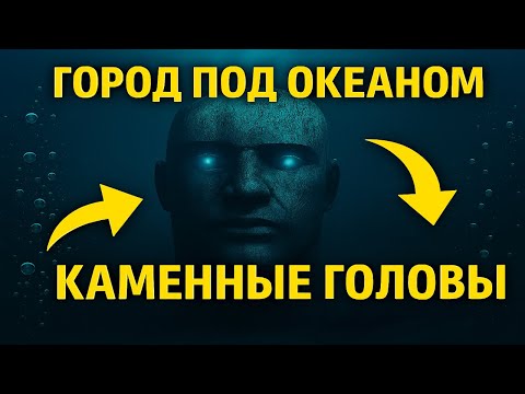 Видео: Каменные головы Нумфора. Археологи нашли древнюю цивилизацию под океаном — и она ожила