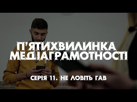 Видео: "П'ятихвилинка медіаграмотності". Серія 11.  Не ловіть гав