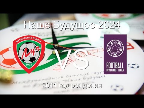 Видео: 16.08.2024, Республика Беларусь, г. Орша, турнир "Наше будущее", ФШ "Луч" - "Центр развития футбола"