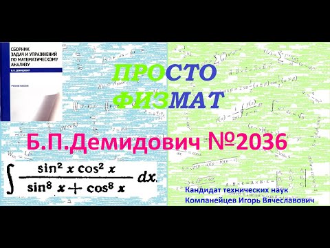 Видео: № 2036 из сборника задач Б.П. Демидовича (Неопределённые интегралы).